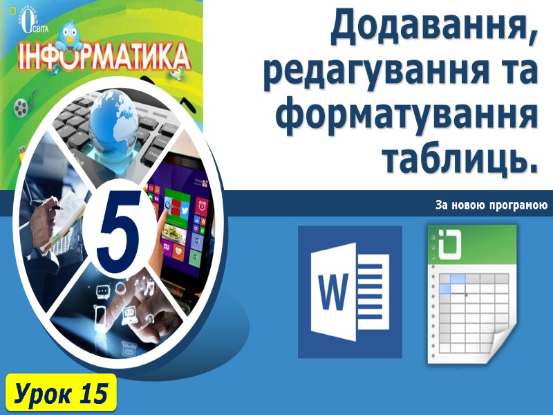 Додавання, редагування та форматування таблиць. За новою програмою Урок 15